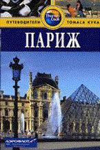 Моррис Э. - Париж Путеводитель - 2011