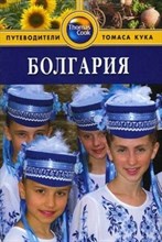 Болгария Путеводитель - 2007