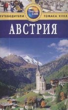 Грегстон Б. - Австрия Путеводитель - 2011