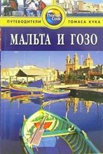 Болтон С. - Мальта и Гозо Путеводитель - 2011