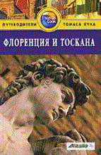 Чемберлен Р. - Флоренция и Тоскана Путеводитель - 2011
