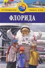 Левитт Р. - Флорида Путеводитель - 2011