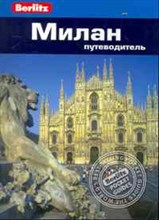 Болтон С. - Милан Путеводитель Berlitz - 2011