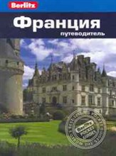 Барр К. - Франция Путеводитель Berlitz - 2011