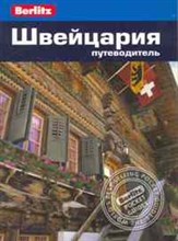 Бернштейн К. - Швейцария Путеводитель Berlitz - 2011