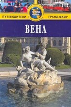 Тингей П. - Вена Путеводитель - 2011