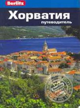 Маккелви Р. - Хорватия Путеводитель Berlitz - 2011