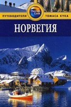 Росс З. - Норвегия Путеводитель - 2011