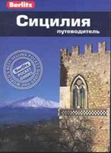Бруер С. - Сицилия Путеводитель Berlitz - 2011