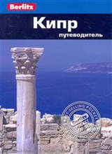 Мерфи П. - Кипр Путеводитель Berlitz - 2011