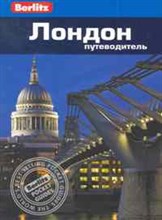 Логан Л. - Лондон Путеводитель/Berlitz - 2011