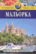 Тисдел Н. - Мальорка Путеводитель - 2011