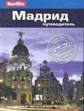Шлехт Н. - Мадрид Путеводитель Berlitz - 2011