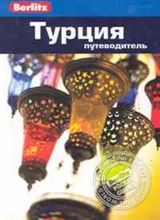 Бруер С. - Турция Путеводитель Berlitz - 2011