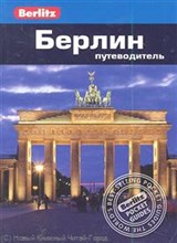 Берлин Путеводитель Berlitz - 2011