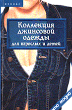 Горяинова О.В. - Коллекция джинсовой одежды для взрослых и детей авт:Горяинова - 2005