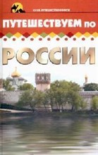 Изотова - Путешествуем по России - 2007