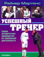 Успешный тренер Самое авторитетное руководство по тренерской деятельности - 2014