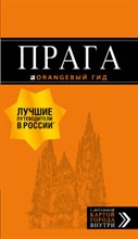 Яровинская Т. - Прага путеводитель + карта Оранжевый Гид - 2018