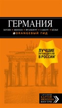 Арье Л. - Германия Берлин Мюнхен, Франкфурт Гамбург Кельн путеводитель - 2019