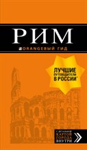 Тимофеев И.В. - Рим Путеводитель + карта Оранжевый гид - 2019