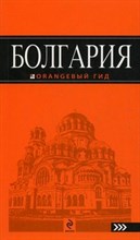 Тимофеев И.В. - Болгария Путеводитель Оранжевый гид - 2012 Тимофеев И.В. - Болгария Путеводитель Оранжевый гид - 2012
