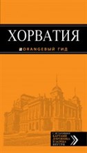 Богданова Е.В. - Хорватия Путеводитель + карта Оранжевый гид - 2014 Богданова Е.В. - Хорватия Путеводитель + карта Оранжевый гид - 2014