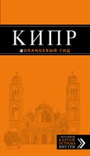 Александрова А. - Кипр Путеводитель + карта Оранжевый гид - 2015 Александрова А. - Кипр Путеводитель + карта Оранжевый гид - 2015