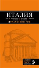 Италия Рим,Флоренция,Венеция,Милан,Неаполь,Палермо,путеводитель+карта - 2018 Италия Рим,Флоренция,Венеция,Милан,Неаполь,Палермо,путеводитель+карта - 2018