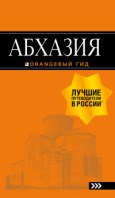 Абхазия Путеводитель Оранжевый гид - 2019 Абхазия Путеводитель Оранжевый гид - 2019