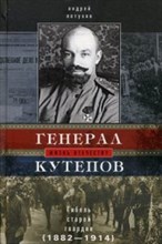 Генерал Кутепов Гибель старой гвардии в 2-х кн.