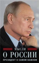 Мысли о России Президент о самом важном