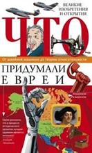 Что придумали евреи Что придумали евреи
