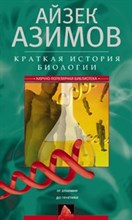 Азимов А. - Краткая история биологии - 2018 Азимов А. - Краткая история биологии - 2018