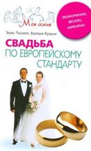 Свадьба по европейскому стандарту - 2008 Свадьба по европейскому стандарту - 2008