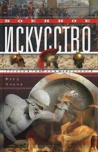 Военное искусство греков римлян македонцев
