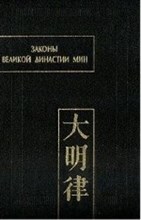 Законы великой династии Мин IV