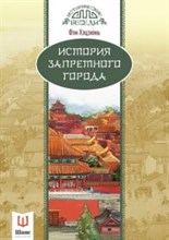 История запретного города