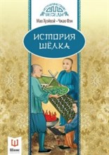 История шелка