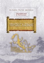 Троесловие