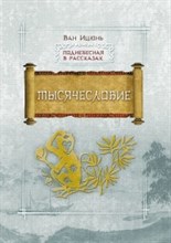 Тысячесловие