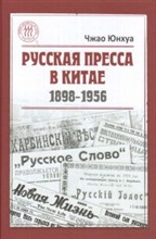 Русская пресса в Китае (1898-1956)