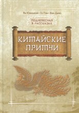 Китайские притчи
