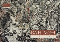 Ван Мэн Пейзажная живопись Альбомы мастерской Жунбаочжай Ван Мэн Пейзажная живопись Альбомы мастерской Жунбаочжай
