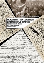 Между буйством концепций и реальностью перемен современники К.Маркса о его практической деятельности Между буйством концепций и реальностью перемен современники К.Маркса о его практической деятельности
