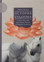 История буддизма в эпохи Хань Вэй двух Цзинь Южных и Северных Династий