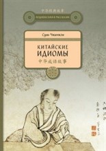 Китайские идиомы (переиздание)