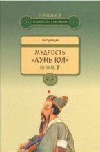 Мудрость Лунь юя