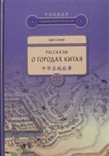 Рассказы о городах Китая