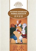 История китайских боевых искусств (билингва)